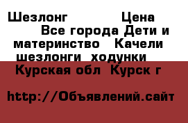 Шезлонг Babyton › Цена ­ 2 500 - Все города Дети и материнство » Качели, шезлонги, ходунки   . Курская обл.,Курск г.